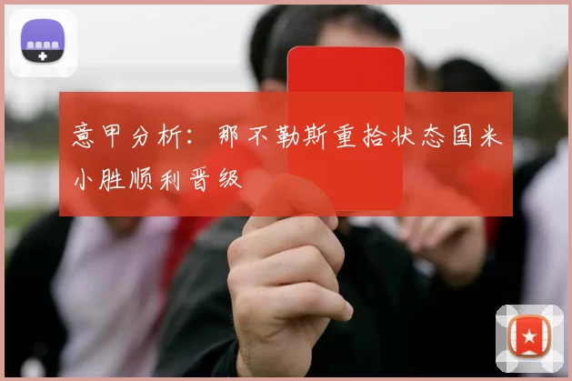 意甲分析：那不勒斯重拾状态国米小胜顺利晋级
