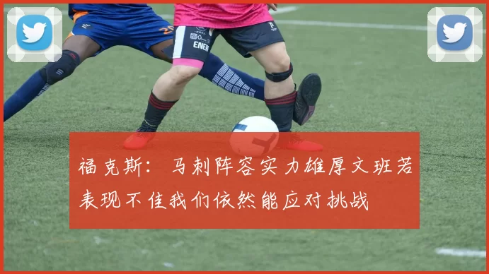 福克斯：马刺阵容实力雄厚文班若表现不佳我们依然能应对挑战