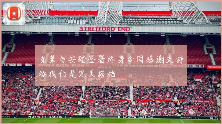 克莱与安踏签署终身合同感谢支持称我们是完美搭档